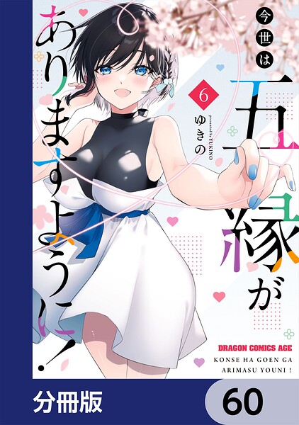 今世は五縁がありますように！【分冊版】（単話）