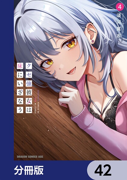クセ強彼女は床にいざなう【分冊版】（単話）