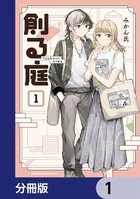 創る庭【分冊版】（単話）