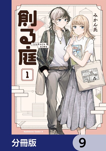 創る庭【分冊版】（単話）