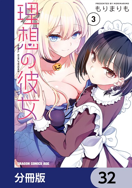 理想の彼女【分冊版】 32