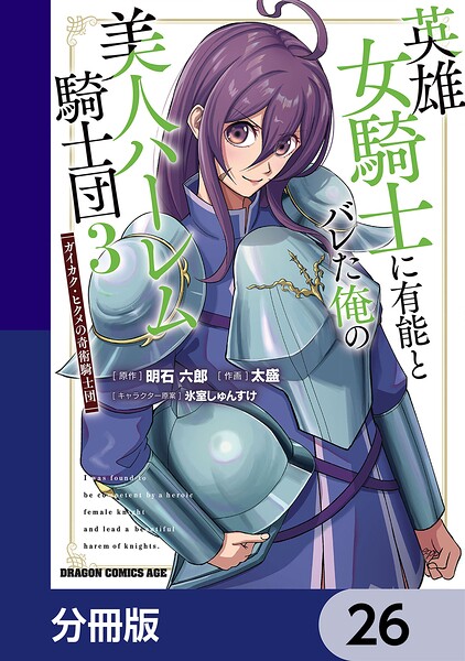 英雄女騎士に有能とバレた俺の美人ハーレム騎士団【分冊版】 26