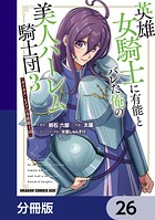 英雄女騎士に有能とバレた俺の美人ハーレム騎士団【分冊版】 26