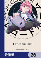 レコードホーム【分冊版】 26