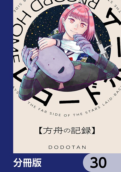 レコードホーム【分冊版】 30