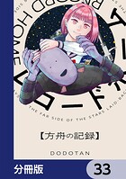 レコードホーム【分冊版】 33