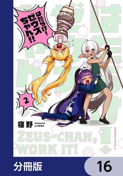 はたらけ！ ゼウスちゃん！！【分冊版】 16