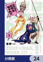 はたらけ！ ゼウスちゃん！！【分冊版】 24