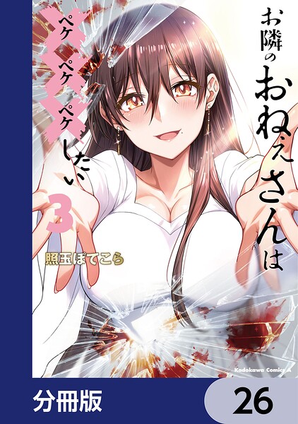 お隣のおねぇさんは×××したい【分冊版】 26