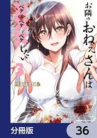 お隣のおねぇさんは×××したい【分冊版】（単話）