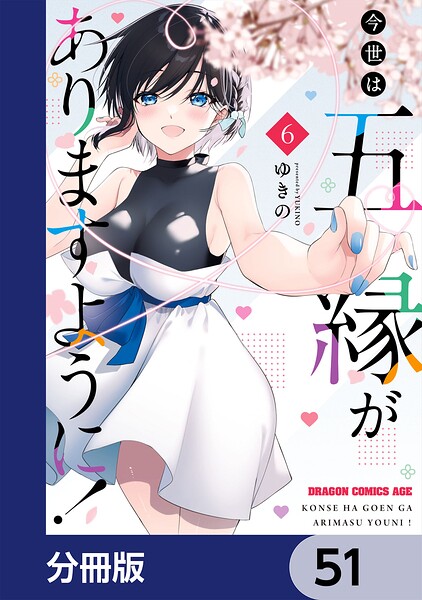 今世は五縁がありますように！【分冊版】 51