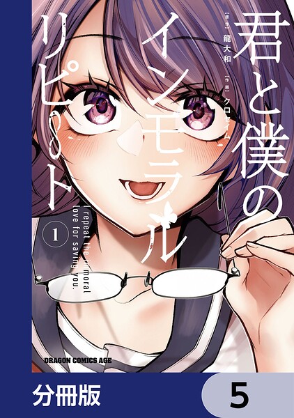 君と僕のインモラルリピート【分冊版】 5