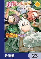 美醜逆転世界で治療師やってます【分冊版】 23