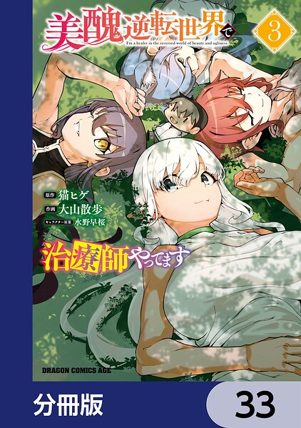 美醜逆転世界で治療師やってます【分冊版】 33