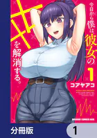 今日から僕は、彼女のXXを解消する。【分冊版】（単話）