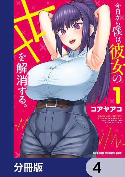 今日から僕は、彼女のXXを解消する。【分冊版】 4