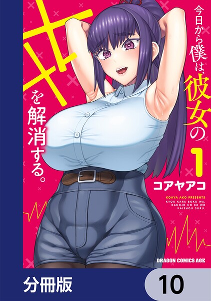 今日から僕は、彼女のXXを解消する。【分冊版】 10