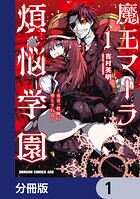 魔王マーラ煩悩学園 〜勇者、教師に堕とされる〜【分冊版】 1