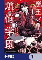 魔王マーラ煩悩学園 〜勇者、教師に堕とされる〜【分冊版】（単話）