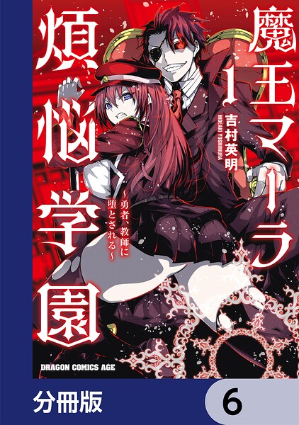 魔王マーラ煩悩学園 〜勇者、教師に堕とされる〜【分冊版】 6