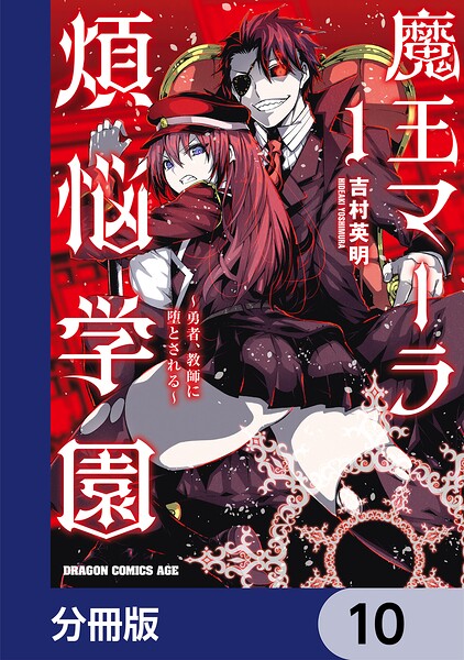 魔王マーラ煩悩学園 〜勇者、教師に堕とされる〜【分冊版】 10