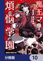 魔王マーラ煩悩学園 〜勇者、教師に堕とされる〜【分冊版】 10