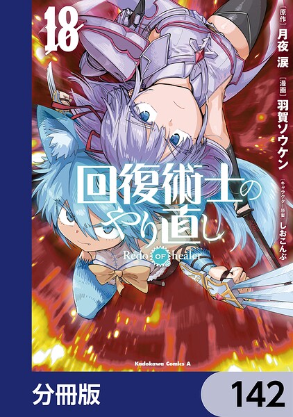 回復術士のやり直し【分冊版】 142