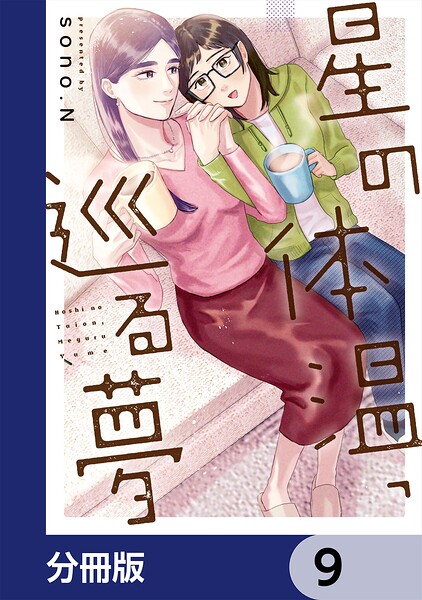 星の体温、巡る夢【分冊版】 9