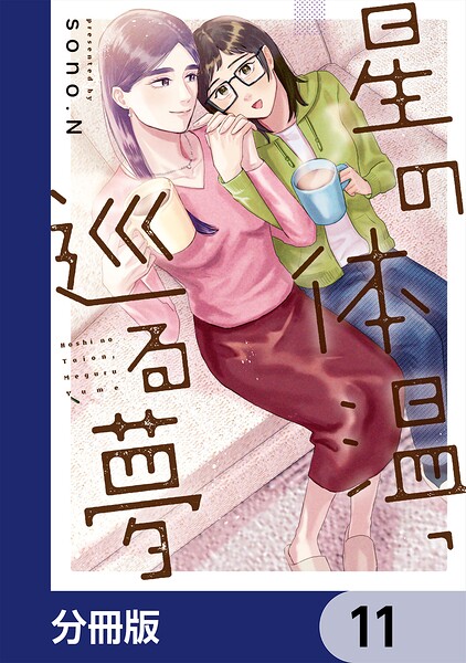 星の体温、巡る夢【分冊版】 11