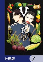 Vの食卓【分冊版】 7