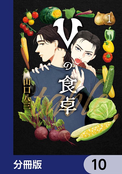 Vの食卓【分冊版】 10