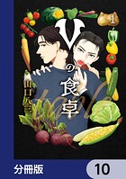 Vの食卓【分冊版】 10