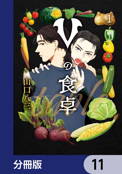 Vの食卓【分冊版】（単話）