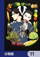 Vの食卓【分冊版】（単話）