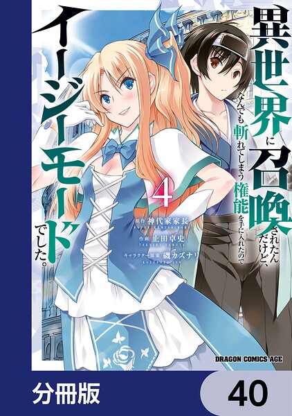 異世界に召喚されたんだけど、なんでも斬れてしまう権能を手に入れたのでイージーモードでした。【分冊版】 40