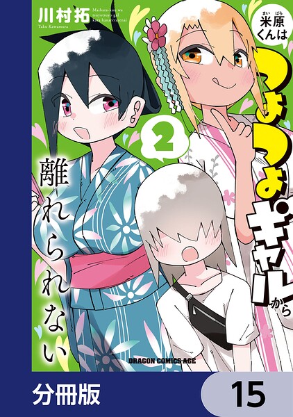米原くんはつよつよギャルから離れられない【分冊版】 15