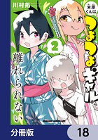 米原くんはつよつよギャルから離れられない【分冊版】 18