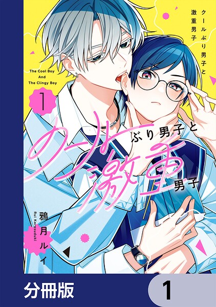 クールぶり男子と激重男子【分冊版】 1