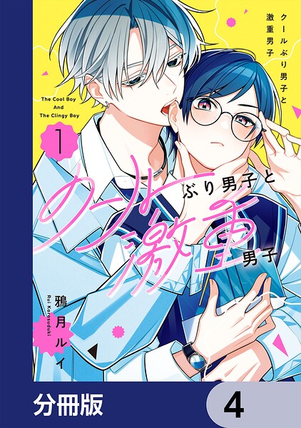 クールぶり男子と激重男子【分冊版】 4
