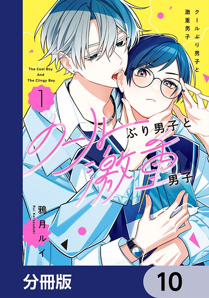 クールぶり男子と激重男子【分冊版】 10