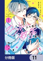 クールぶり男子と激重男子【分冊版】（単話）