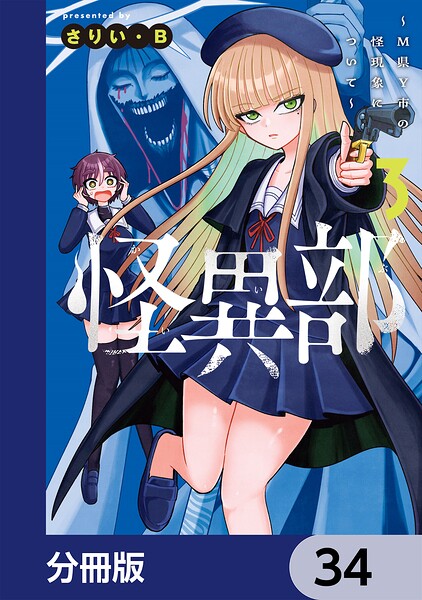 怪異部〜M県Y市の怪現象について〜【分冊版】 34