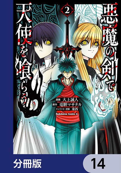 悪魔の剣で天使を喰らう【分冊版】 14
