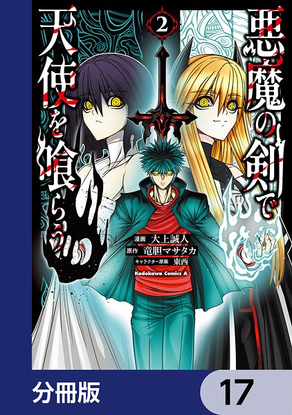 悪魔の剣で天使を喰らう【分冊版】 17