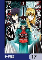 悪魔の剣で天使を喰らう【分冊版】 17
