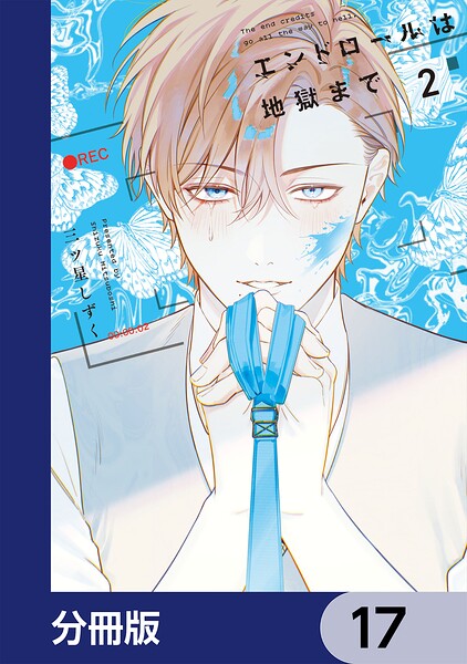 エンドロールは地獄まで【分冊版】 17