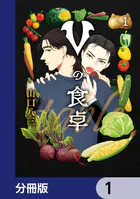 Vの食卓【分冊版】（単話）