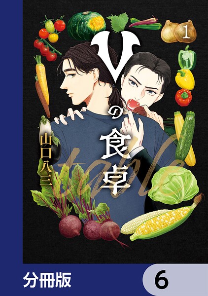 Vの食卓【分冊版】 6