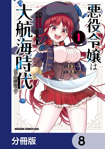 悪役令嬢は大航海時代をご所望です【分冊版】 8