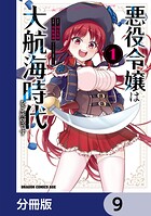 悪役令嬢は大航海時代をご所望です【分冊版】 9